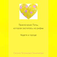 Оксана Петряшова-Овчинникова. Приключения Лолы, которая охотилась на рифму. Неделя в городе. Часть 2