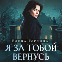Елена Гордина. Я за тобой вернусь
