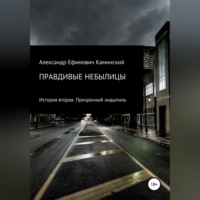 Александр Ефимович Каминский. Правдивые небылицы. История вторая. Призрачный эндшпиль