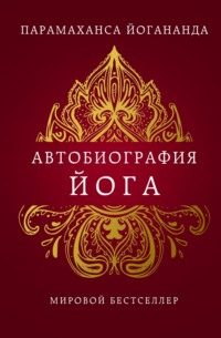 Автобиография йога