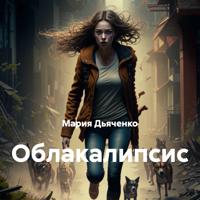 Мария Дьяченко. Облакалипсис