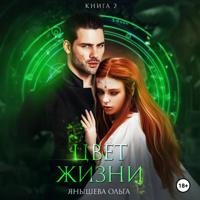 . Цвет жизни