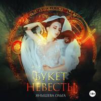 Ольга Янышева. Букет невесты