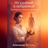 Александр Волков. От удобной к избранной: Психология женской ценности