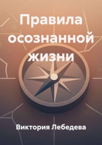 Правила осознанной жизни