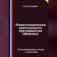 Сергей Каледин. Инвестиционная деятельность предприятия (фирмы). Аттестационные тесты с ответами