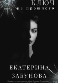 Ключ из прошлого