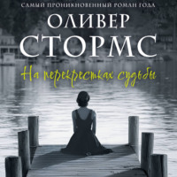 Оливер Стормс. На перекрестках судьбы