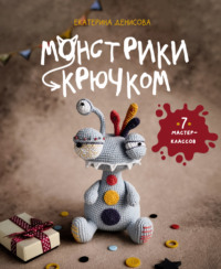 Монстрики крючком. Семь мастер-классов