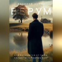 Валерий Мосин. Верум