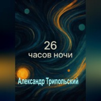 . 26 часов ночи