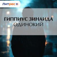 Зинаида Гиппиус. Одинокий