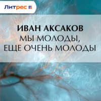 . Мы молоды, еще очень молоды