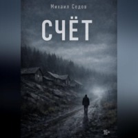 Михаил Седов. Счёт