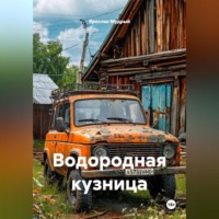 Ярослав Мудрый. Водородная кузница