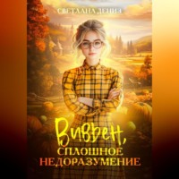 Светлана Дениз. Вивьен, сплошное недоразумение