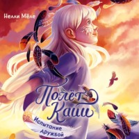 Нелли Мёле. Полёт Кайи. Испытание дружбой