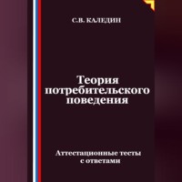 Сергей Каледин. Теория потребительского поведения. Аттестационные тесты с ответами