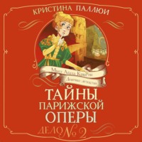 Татьяна Загорская. Мисс Агата Кристи. Девочка-детектив. Тайны Парижской оперы. Дело № 2