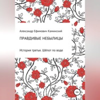Александр Ефимович Каминский. Правдивые небылицы. История третья. Шёпот по воде
