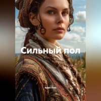 Амин Лекс. Сильный пол