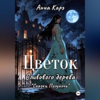 Анна Карэ. Цветок сливового дерева