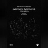 Алексей Богданович. Бумерско-Зумерский словарь