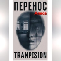 Алиса. Перенос