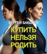 Сергей Бакшеев. Купить нельзя родить