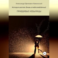 Александр Ефимович Каминский. Правдивые небылицы. История шестая. Вновь в тебя влюблённый
