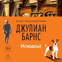 Джулиан Барнс. Исход(ы)