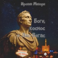 Ироним Минори. Боги, космос и Лас-Вегас