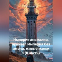 Alexander Grigoryev. Империя аномалии, приквел Империя без имени, живые маяки 1 (II часть)