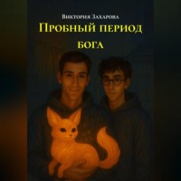 Виктория Захарова. Пробный период бога