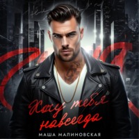 . Хочу тебя навсегда