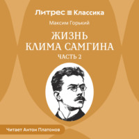 . Жизнь Клима Самгина. Часть 2