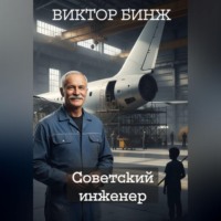 Виктор Бинж. Советский инженер. История жизни и выживания