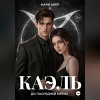 Мари Авер. Каэль. До последней метки