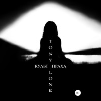 Tony Lonk. Культ праха