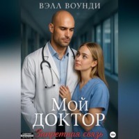 Вэлл Воунди. Мой Доктор. Запретная связь