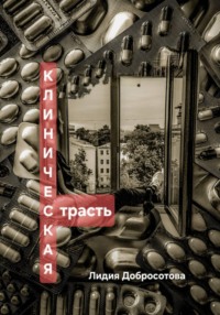 Клиническая страсть