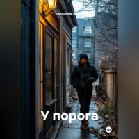 Рассказчик Миров. У порога