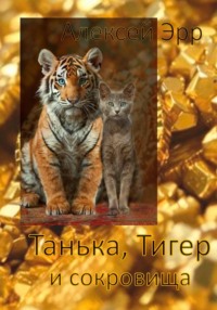 Танька, Тигер и сокровища
