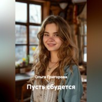 Ольга Григорова. Пусть сбудется.