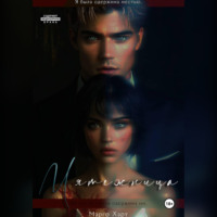 Марго Харт. Мятежница