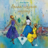 Алла Крутая. Время поздних надежд