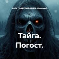 . Тайга. Погост.