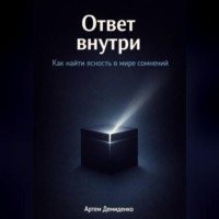. Ответ внутри: Как найти ясность в мире сомнений