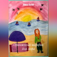 Ольга Латий. Оранжевый шарфик для моря