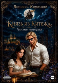 Князь из Китежа. Часть вторая